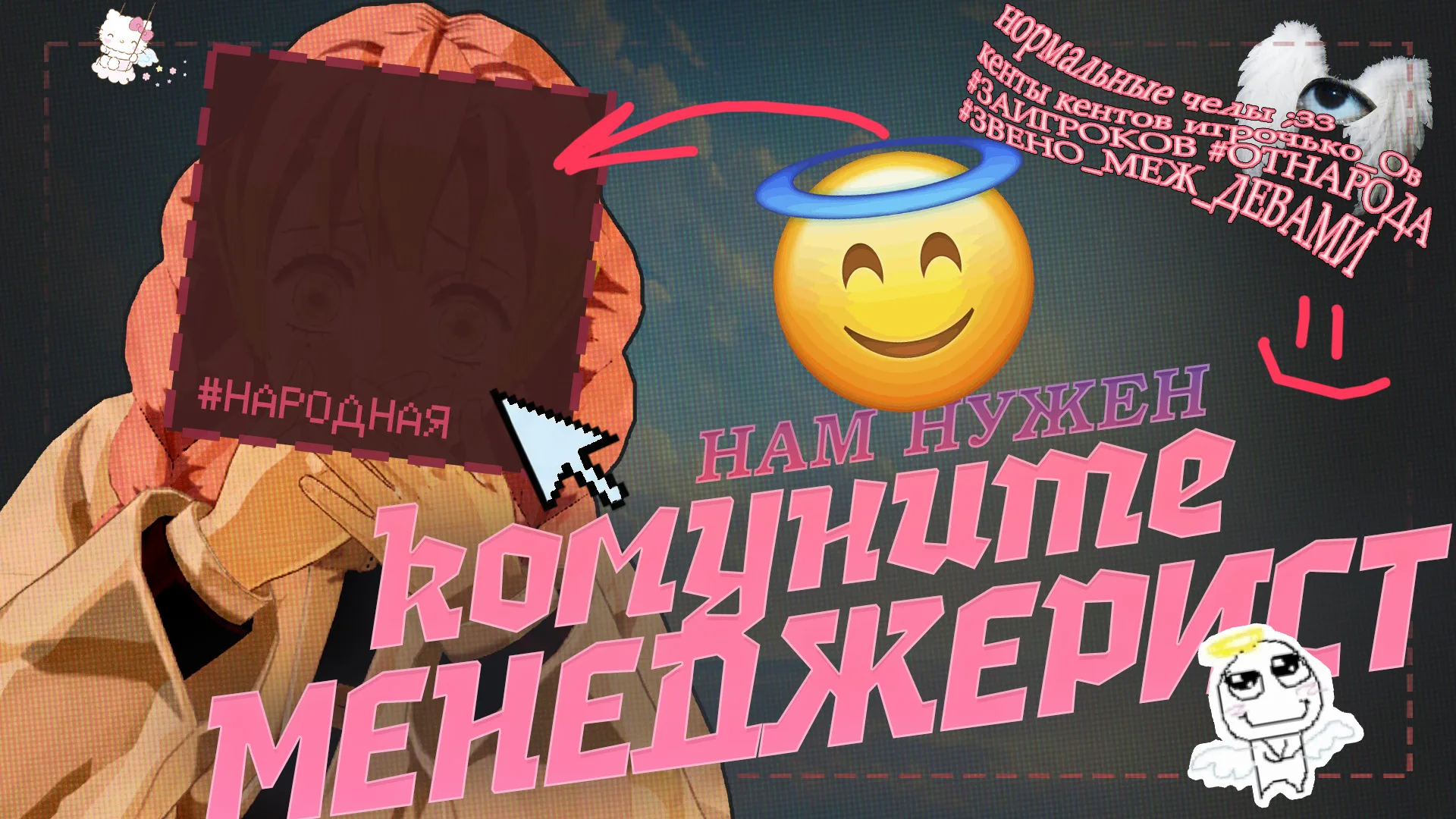 Коммьюнити-менеджер, найдись!